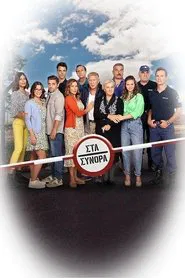 Στα Σύνορα tv show poster