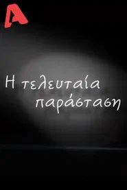 Η Τελευταία Παράσταση tv show poster