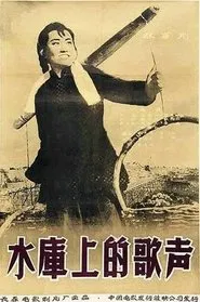 水库上的歌声 movie poster
