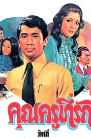 Poster do filme คุณครูที่รัก