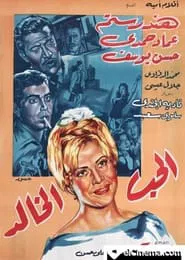 the eternal love movie poster