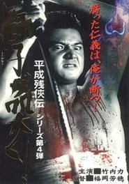 Poster do filme Heisei Zankeiden: The Lion Roars!