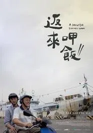 A Beautiful Summer Noon movie poster