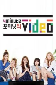 포미닛의 비디오 tv show poster