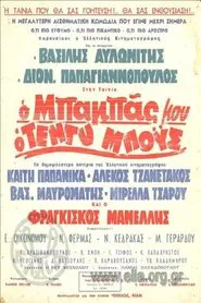 Poster do filme Ο Μπαμπάς Μου Ο Τεντυμπόυς