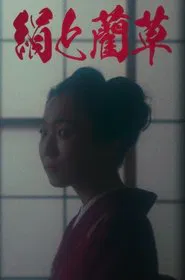 Silk & Rushes movie poster