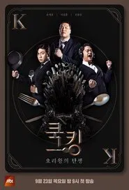 Poster da série 쿡킹: 요리왕의 탄생