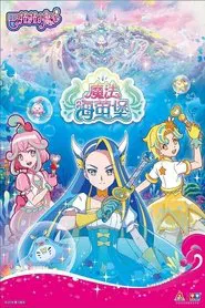 巴啦啦小魔仙之魔法海萤堡 tv show poster