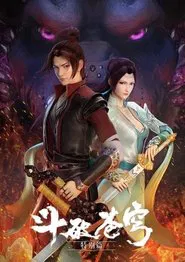 斗破苍穹: 魔兽山脉 tv show poster