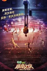 巅峰之夜 tv show poster