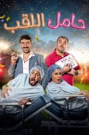 Hamel El Laqab movie poster