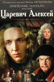 Tsarevich Aleksey movie poster