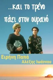 ...και το τρένο πάει στον ουρανό movie poster