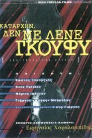 Καταρχήν, δεν με λένε Γκούφυ movie poster