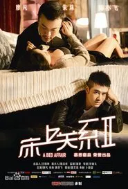 床上关系2 movie poster