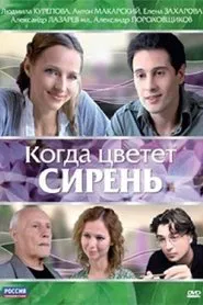 Poster do filme Когда цветет сирень