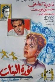 Thawrat Al-Banat movie poster