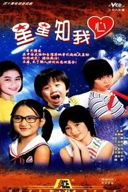 星星知我心 tv show poster