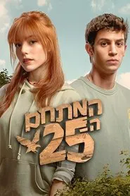 המתחם ה - 25 tv show poster