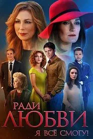 Ради любви я всё смогу tv show poster