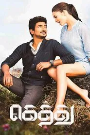 Gethu movie poster