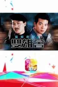 鐳射劇場之雙雄會 tv show poster