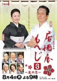 Poster do filme Izakaya Moheji 3