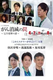 がん消滅の罠～完全寛解の謎～ movie poster