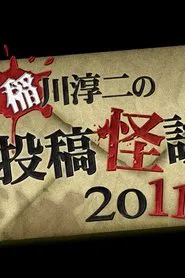Ghost Story Grand Prix 2011 movie poster