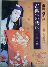 市川海老蔵 古典への誘い ～江戸の華～ movie poster