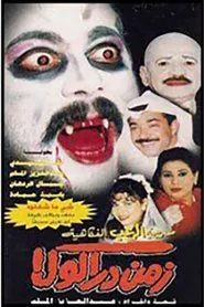 زمن دراكولا movie poster