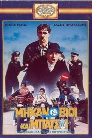 Μηχανόβιοι και μπάτσοι movie poster
