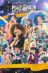 SKE48 Spring Concert 2012 movie poster
