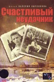 Lucky Loser movie poster
