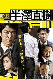 Hanzawa Naoki tv show poster