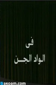 Alwad aljina movie poster