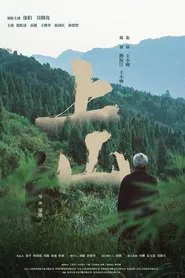 上山 movie poster