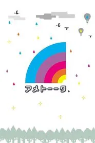 Ame Talk tv show poster