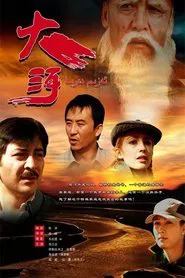 大河 movie poster