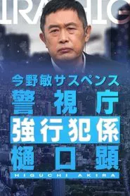 Keishicho Kyokohan Gakari Higuchi Akira tv show poster