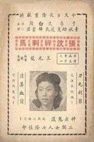 大侠复仇记 movie poster
