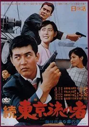 Poster do filme Tokyo Drifter 2: The Sea Is Bright Red as the Color of Love