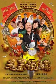 老孟说媒 tv show poster