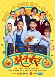 Big Forest Cafe tv show poster