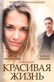 Poster da série Красивая жизнь