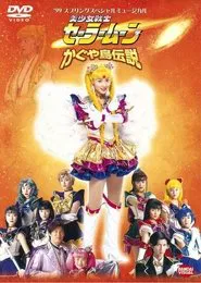 Sailor Moon - Legend of Kaguya Island movie poster
