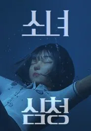 Shim Chung movie poster