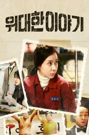 위대한 이야기 tv show poster