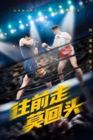 往前走莫回头 tv show poster