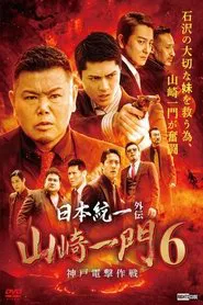 Unification of Japan Gaiden: Yamazaki Ichimon 6 - Kobe Dengeki Sakusen movie poster